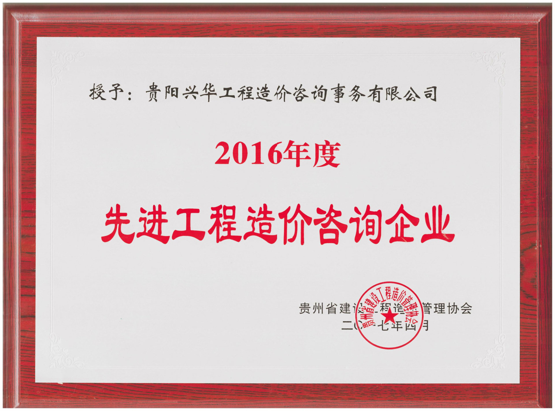 2016年先進工程造價咨企業