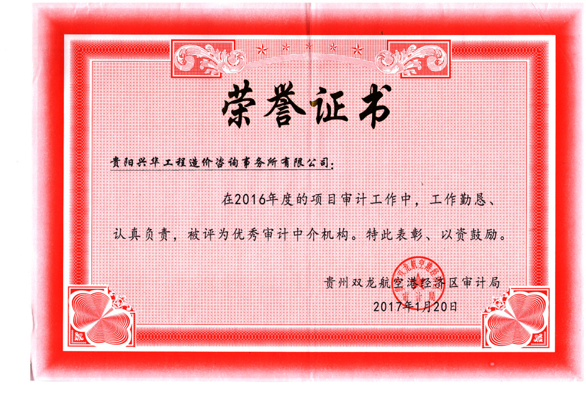 2016貴州雙龍航空港經濟區審計局頒發優秀審計中介機構證書