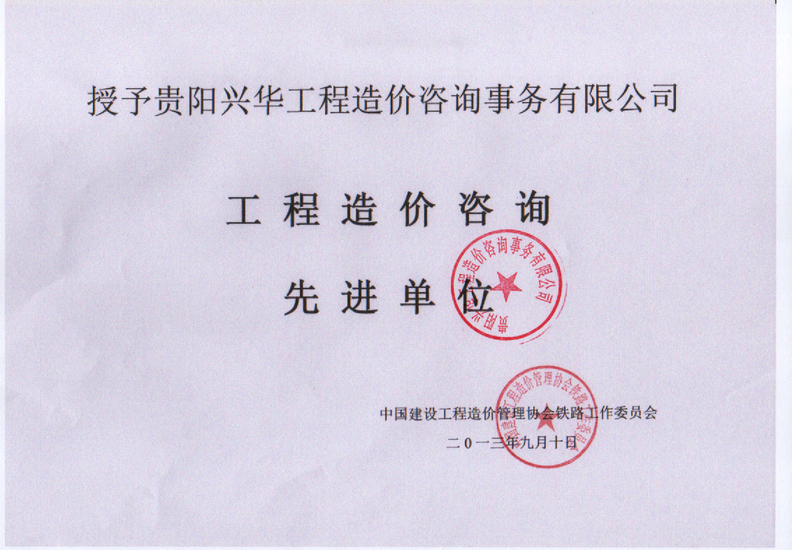 工程造價咨詢先進單位(2013年)