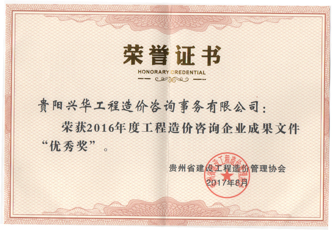 榮獲2016年度工程造價咨詢企業成果文件優秀獎
