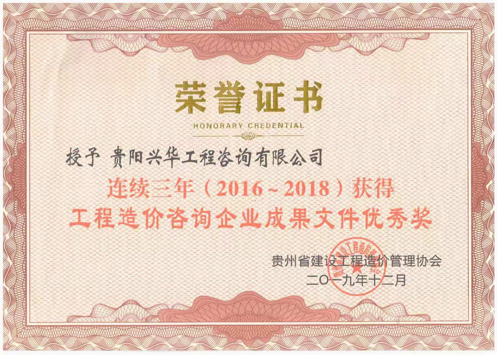 連續三年（2016~2017）度工程造價咨詢企業成果文件優秀獎