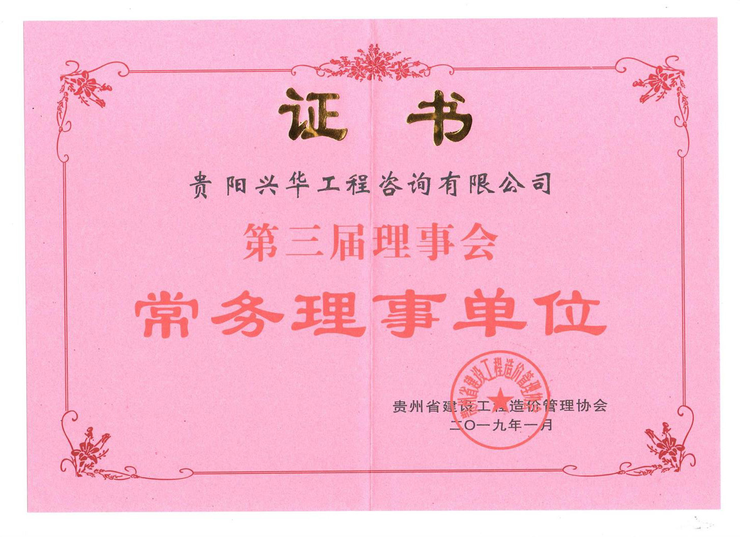常務理事單位證書