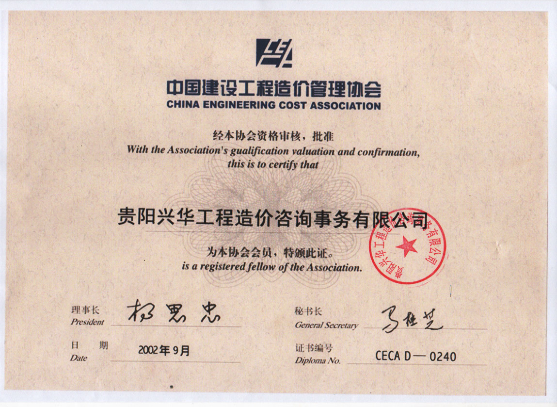 中國建設工程造價管理協會會員證
